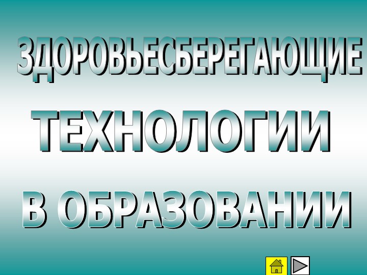 Здоровьесберегающие технологии на уроках - Скачать презентации бесплатно | Читать или скачать учебники для школы онлайн бесплатно ☑ Школьные учебники school-textbook.com