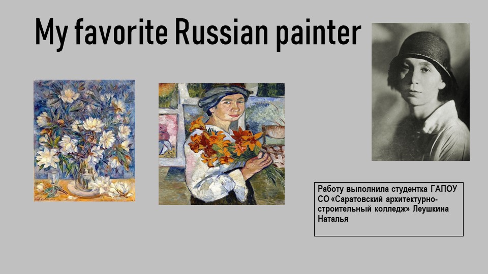 Презентация по английскому языку на тему "Famous people/ Natalia Concharowa" 11 класс - Скачать презентации бесплатно | Читать или скачать учебники для школы онлайн бесплатно ☑ Школьные учебники school-textbook.com