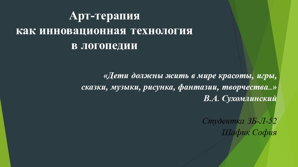 Презентация на тему Арт-терапия в Логопедии - Скачать презентации бесплатно | Читать или скачать учебники для школы онлайн бесплатно ☑ Школьные учебники school-textbook.com