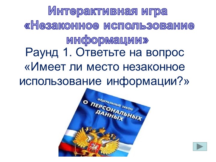 Интерактивная игра "Незаконное использование информации" - Скачать презентации бесплатно | Читать или скачать учебники для школы онлайн бесплатно ☑ Школьные учебники school-textbook.com