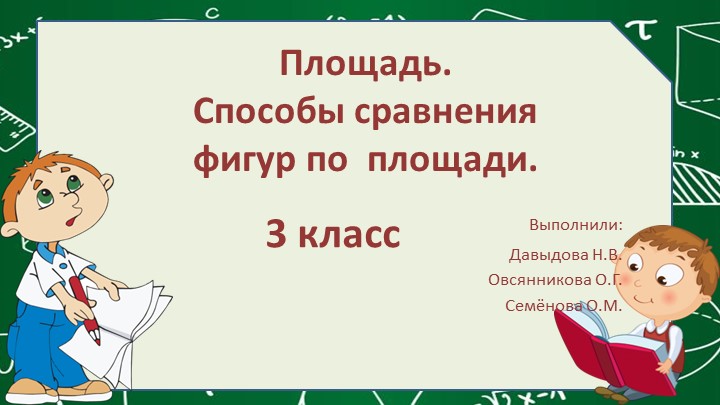 Площадь.Способы сравнения фигур по площади. - Скачать презентации бесплатно | Читать или скачать учебники для школы онлайн бесплатно ☑ Школьные учебники school-textbook.com