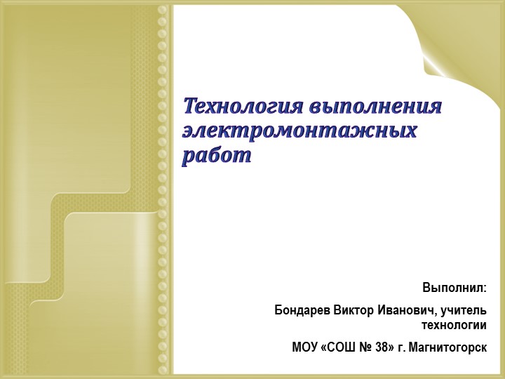 Проект урока "Технология выполнения электромонтажных работ." - Скачать презентации бесплатно | Читать или скачать учебники для школы онлайн бесплатно ☑ Школьные учебники school-textbook.com