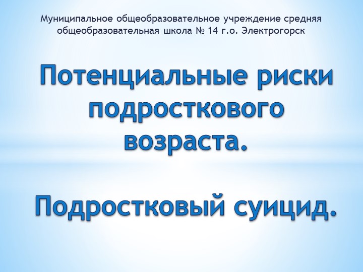Презентация для проведения родительского собрания "Потенциальные риски подросткового возраста. Подростковый суицид" - Скачать презентации бесплатно | Читать или скачать учебники для школы онлайн бесплатно ☑ Школьные учебники school-textbook.com