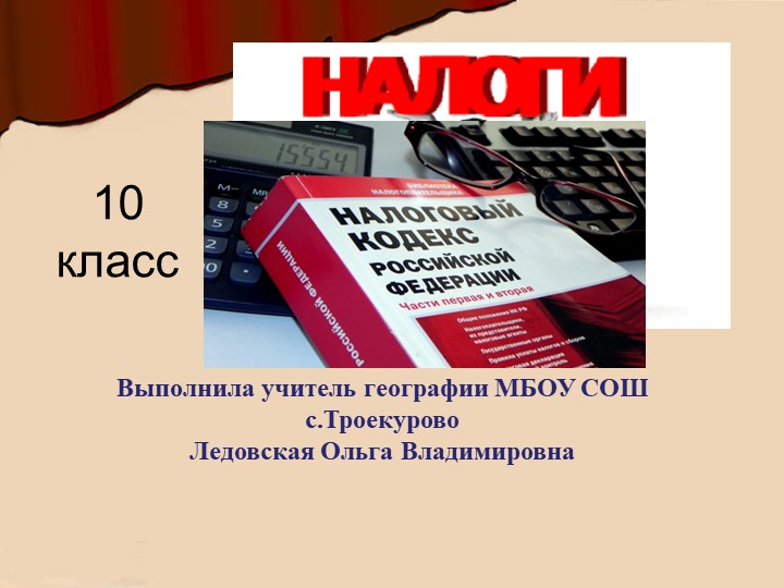 Презентация по обществознанию на тему "Налоги" - Скачать презентации бесплатно | Читать или скачать учебники для школы онлайн бесплатно ☑ Школьные учебники school-textbook.com