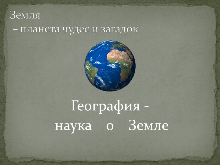 Презентация по географии на тему "Земля - планета чудес и загадок" 5 класс - Скачать презентации бесплатно | Читать или скачать учебники для школы онлайн бесплатно ☑ Школьные учебники school-textbook.com