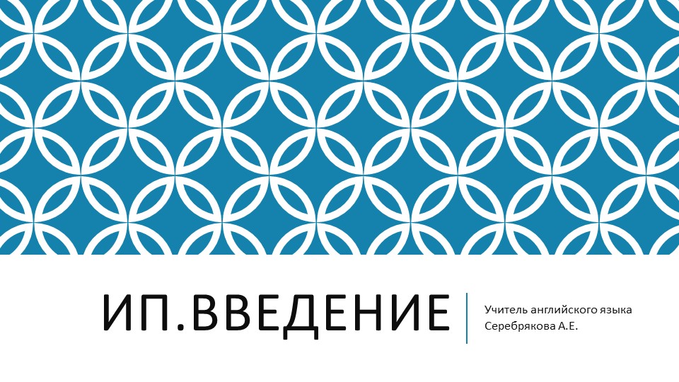 Презентация по курсу индивидуальный проект "Как написать введение к проекту" - Скачать презентации бесплатно | Читать или скачать учебники для школы онлайн бесплатно ☑ Школьные учебники school-textbook.com