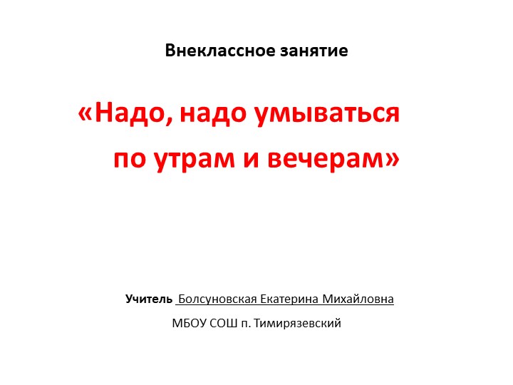 Презентация к внеклассному занятию «Надо, надо умываться по утрам и вечерам» - Скачать презентации бесплатно | Читать или скачать учебники для школы онлайн бесплатно ☑ Школьные учебники school-textbook.com