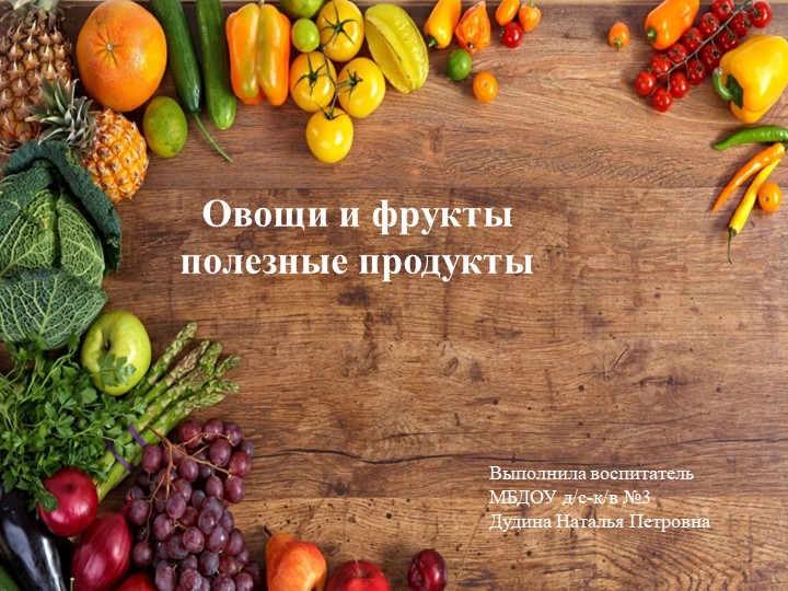 Презентация "Овощи и фрукты полезные продукты" - Скачать презентации бесплатно | Читать или скачать учебники для школы онлайн бесплатно ☑ Школьные учебники school-textbook.com