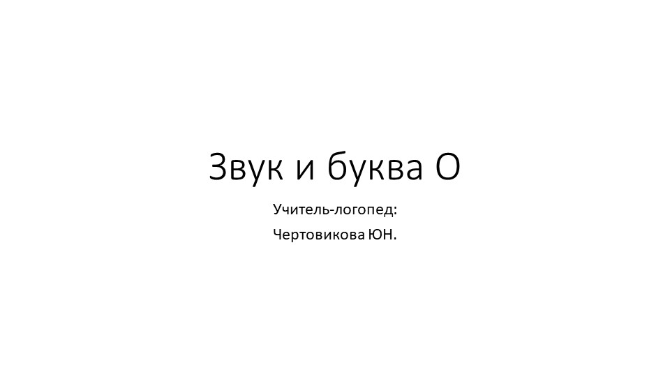 Презентация по обучению грамоте на тему "Звук и буква О" - Скачать презентации бесплатно | Читать или скачать учебники для школы онлайн бесплатно ☑ Школьные учебники school-textbook.com