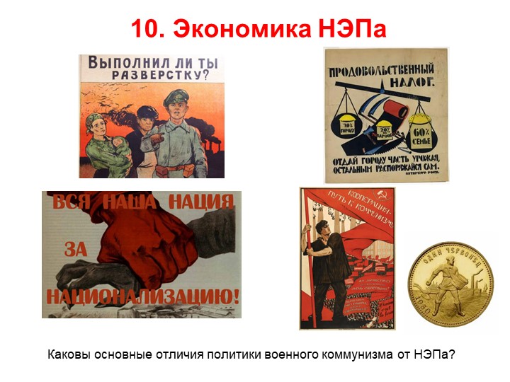 Презентация по истории на тему "Экономика НЭПа" (10 класс) - Скачать презентации бесплатно | Читать или скачать учебники для школы онлайн бесплатно ☑ Школьные учебники school-textbook.com