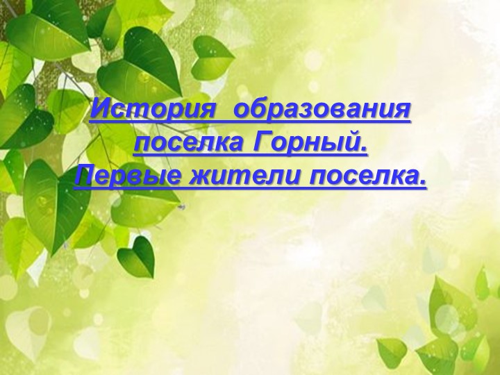 Презентация " Мой посёлок Горный" - Скачать презентации бесплатно | Читать или скачать учебники для школы онлайн бесплатно ☑ Школьные учебники school-textbook.com