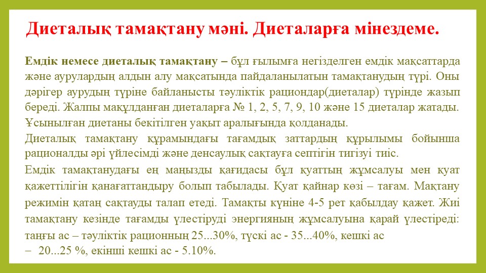 Диеталық тамақтану мәні. Диеталарға мінездеме. - Скачать презентации бесплатно | Читать или скачать учебники для школы онлайн бесплатно ☑ Школьные учебники school-textbook.com