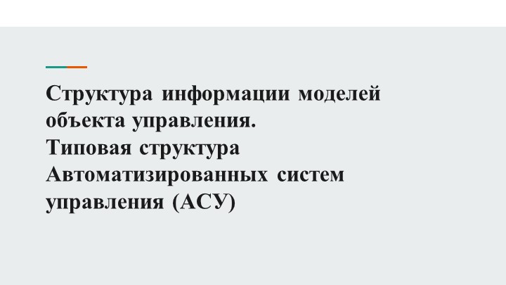 Типовая структура Автоматизированных систем управления (АСУ) - Скачать презентации бесплатно | Читать или скачать учебники для школы онлайн бесплатно ☑ Школьные учебники school-textbook.com