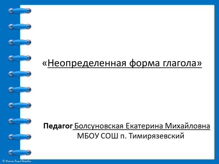 Презентация к уроку "Неопределенная форма глагола" 4 класс - Скачать презентации бесплатно | Читать или скачать учебники для школы онлайн бесплатно ☑ Школьные учебники school-textbook.com