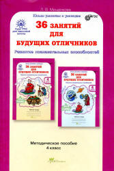 36 занятий для будущих отличников. 4 класс. Методическое пособие - Мищенкова Л.В.  - Скачать презентации бесплатно | Читать или скачать учебники для школы онлайн бесплатно ☑ Школьные учебники school-textbook.com