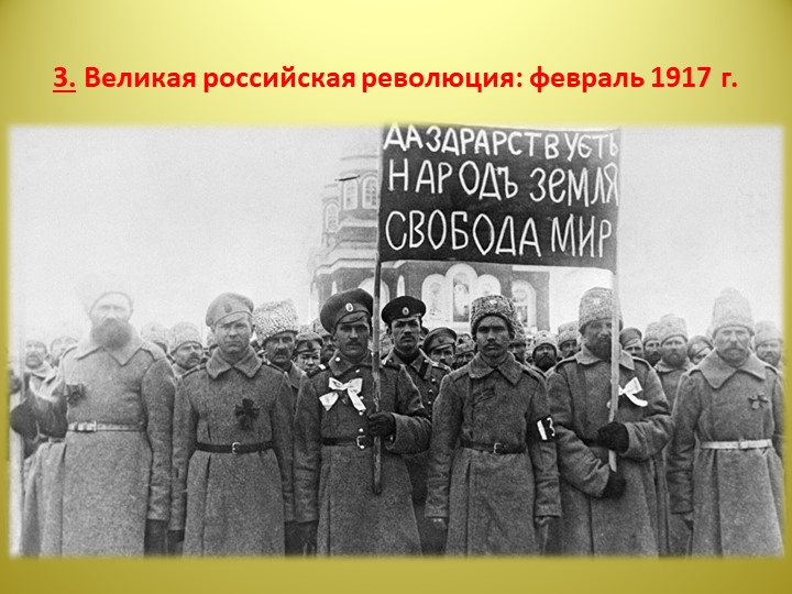 Презентация по истории на тему "Великая российская революция: февраль 1917 г." (10 класс) - Скачать презентации бесплатно | Читать или скачать учебники для школы онлайн бесплатно ☑ Школьные учебники school-textbook.com