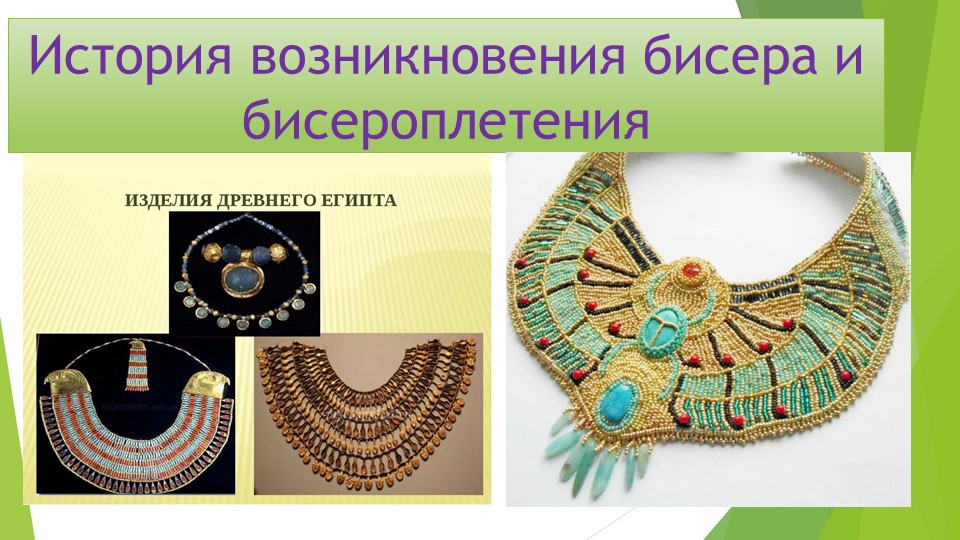 История возникновения бисера и бисероплетения - Скачать презентации бесплатно | Читать или скачать учебники для школы онлайн бесплатно ☑ Школьные учебники school-textbook.com