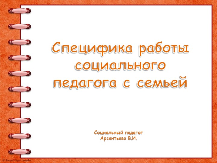 Презентация выступления на ШМО классных руководителей "Специфика работы социального педагога с семьей" - Скачать презентации бесплатно | Читать или скачать учебники для школы онлайн бесплатно ☑ Школьные учебники school-textbook.com