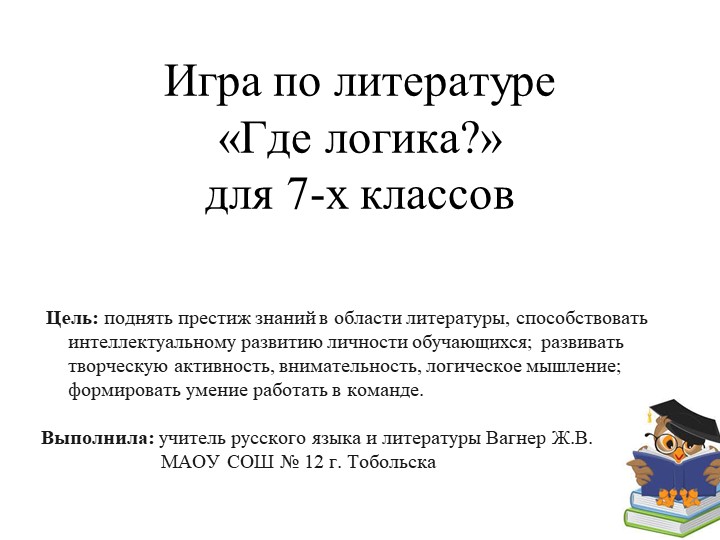 Презентация по литературе для 7 класса. Игра "Где логика?" - Скачать презентации бесплатно | Читать или скачать учебники для школы онлайн бесплатно ☑ Школьные учебники school-textbook.com