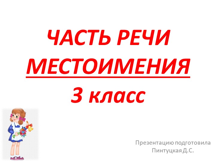 Презентация по русскому языку на тему "Местоимения" - Скачать презентации бесплатно | Читать или скачать учебники для школы онлайн бесплатно ☑ Школьные учебники school-textbook.com