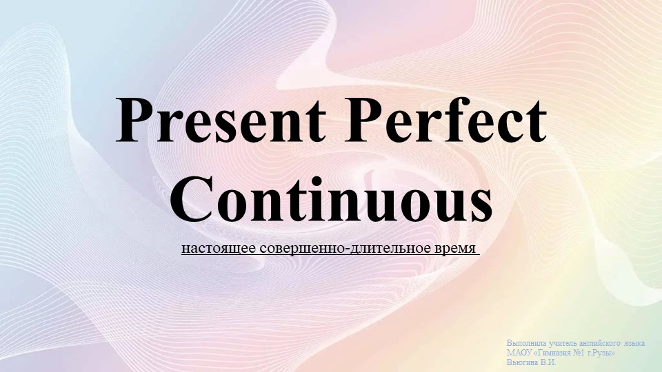 Present Perfect Continuous презентация - Скачать презентации бесплатно | Читать или скачать учебники для школы онлайн бесплатно ☑ Школьные учебники school-textbook.com