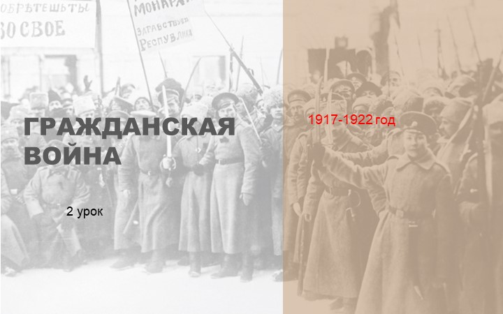 Презентация по истории на тему "Гражданская война" 2 урок (10 класс) - Скачать презентации бесплатно | Читать или скачать учебники для школы онлайн бесплатно ☑ Школьные учебники school-textbook.com