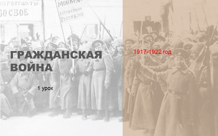 Презентация по истории на тему "Гражданская война" 1 урок (10 класс) - Скачать презентации бесплатно | Читать или скачать учебники для школы онлайн бесплатно ☑ Школьные учебники school-textbook.com