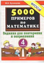 5000 примеров по математике. Задания для повторения и закрепления. 4 класс - Кузнецова М.И.  - Скачать презентации бесплатно | Читать или скачать учебники для школы онлайн бесплатно ☑ Школьные учебники school-textbook.com