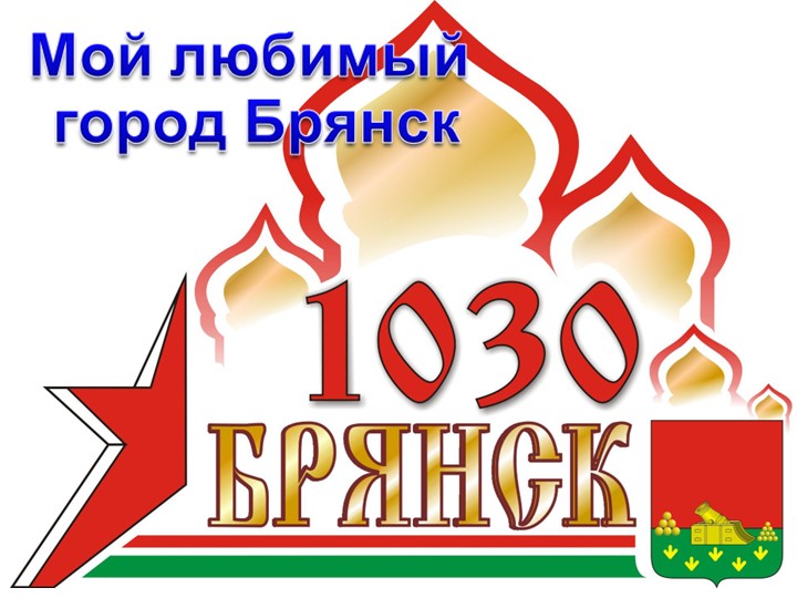 Презентация на тему "Мой любимый город Брянск" - Скачать презентации бесплатно | Читать или скачать учебники для школы онлайн бесплатно ☑ Школьные учебники school-textbook.com