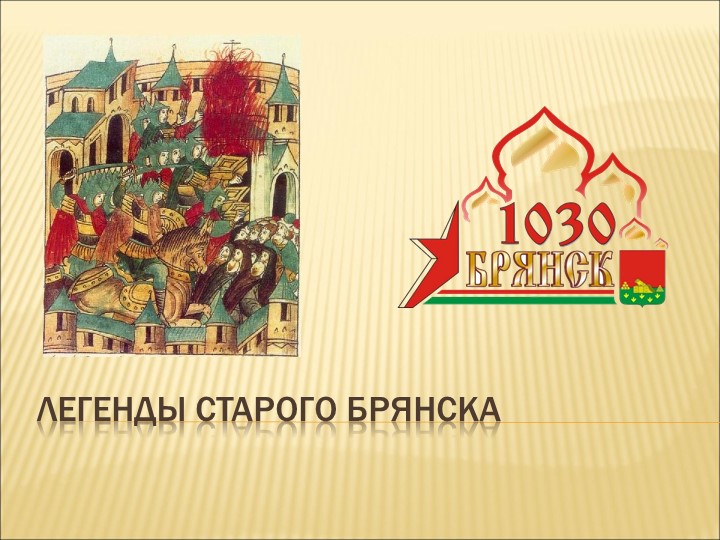 Презентация на тему "Легенды старого Брянска" - Скачать презентации бесплатно | Читать или скачать учебники для школы онлайн бесплатно ☑ Школьные учебники school-textbook.com