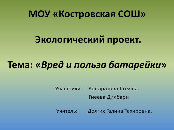 Презентация по биологии «Вред и польза батарейки» - Скачать презентации бесплатно | Читать или скачать учебники для школы онлайн бесплатно ☑ Школьные учебники school-textbook.com