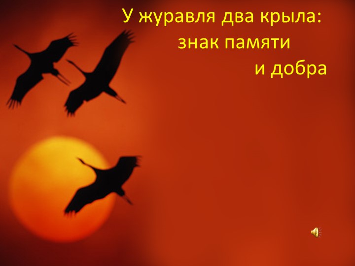 Презентация на классный час " У журавля два крыла" - Скачать презентации бесплатно | Читать или скачать учебники для школы онлайн бесплатно ☑ Школьные учебники school-textbook.com