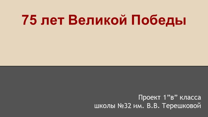 Проект "Победа будет за нами" - Скачать презентации бесплатно | Читать или скачать учебники для школы онлайн бесплатно ☑ Школьные учебники school-textbook.com
