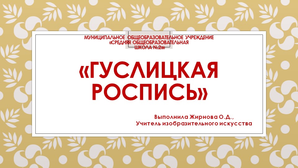 Презентация к уроку "Гуслицкая роспись" - Скачать презентации бесплатно | Читать или скачать учебники для школы онлайн бесплатно ☑ Школьные учебники school-textbook.com