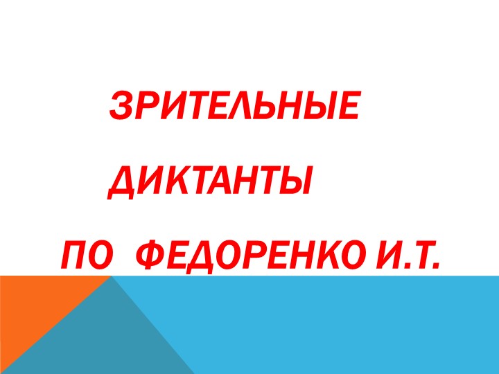 Зрительные диктанты по Федоренко. - Скачать презентации бесплатно | Читать или скачать учебники для школы онлайн бесплатно ☑ Школьные учебники school-textbook.com