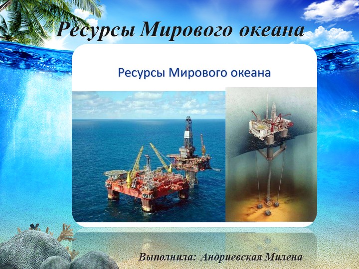 Презентация по географии на тему " Ресурсы Мирового океана " ( 10 класс) - Скачать презентации бесплатно | Читать или скачать учебники для школы онлайн бесплатно ☑ Школьные учебники school-textbook.com