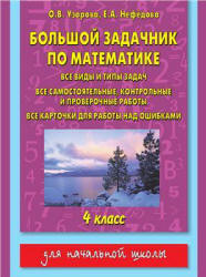 Большой задачник по математике. 4 класс - Узорова О.В., Нефедова Е.А. - Скачать презентации бесплатно | Читать или скачать учебники для школы онлайн бесплатно ☑ Школьные учебники school-textbook.com
