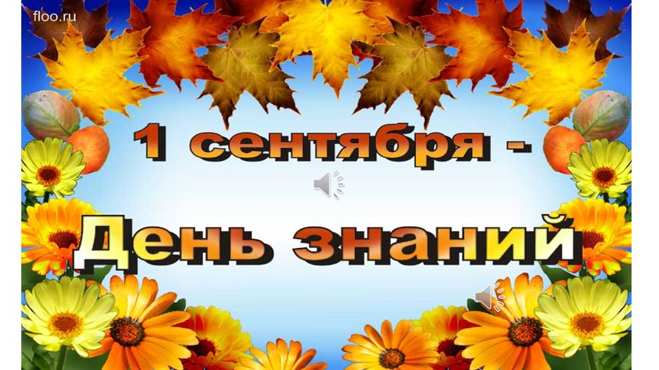Презентация к уроку на 1 сентября - Скачать презентации бесплатно | Читать или скачать учебники для школы онлайн бесплатно ☑ Школьные учебники school-textbook.com