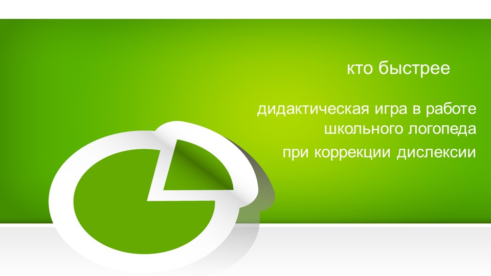 Презентация для школьного логопеда. Коррекция дислексии. игра "Кто быстрее" - Скачать презентации бесплатно | Читать или скачать учебники для школы онлайн бесплатно ☑ Школьные учебники school-textbook.com