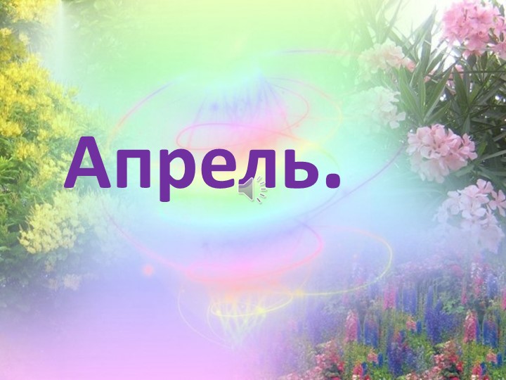 Презентация на тему "Апрель" - Скачать презентации бесплатно | Читать или скачать учебники для школы онлайн бесплатно ☑ Школьные учебники school-textbook.com