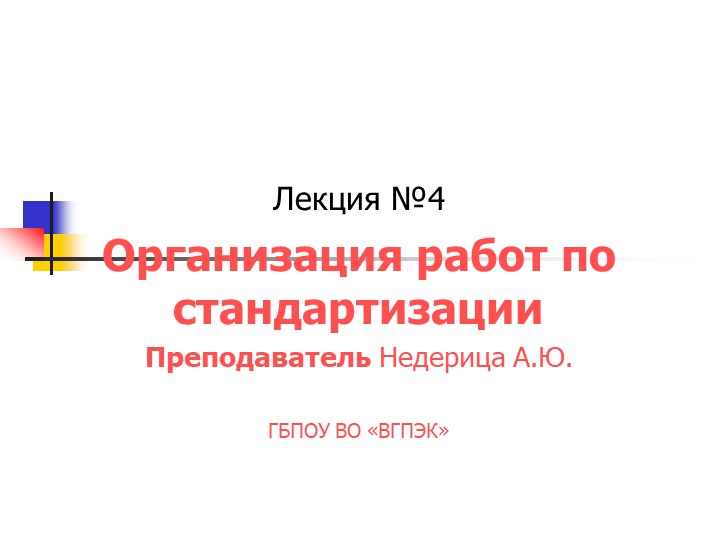 Презентация "Организация работ по стандартизации" - Скачать презентации бесплатно | Читать или скачать учебники для школы онлайн бесплатно ☑ Школьные учебники school-textbook.com