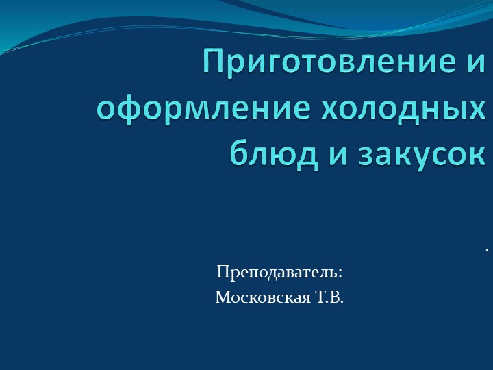 Приготовление и оформление холодных блюд и закусок - Скачать презентации бесплатно | Читать или скачать учебники для школы онлайн бесплатно ☑ Школьные учебники school-textbook.com