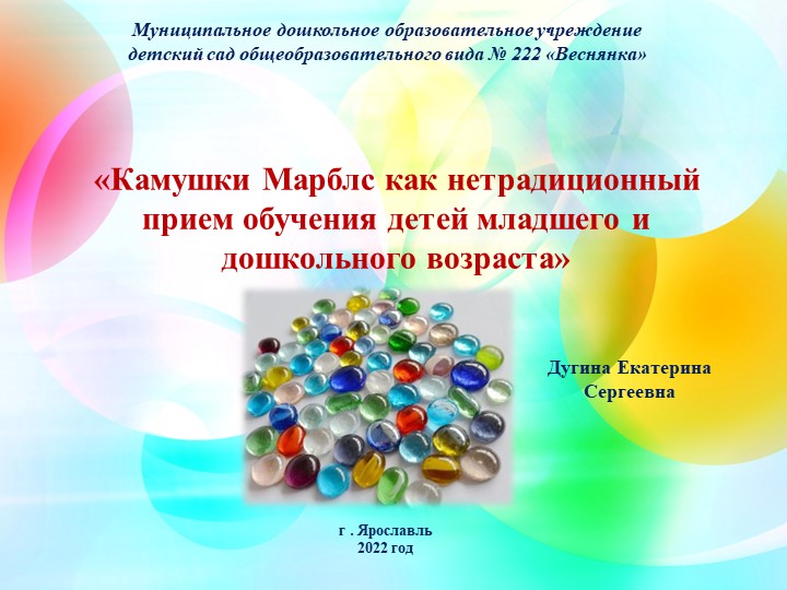 Презентация "Камушки Марблс как не традиционный материал в работе с детьми" - Скачать презентации бесплатно | Читать или скачать учебники для школы онлайн бесплатно ☑ Школьные учебники school-textbook.com