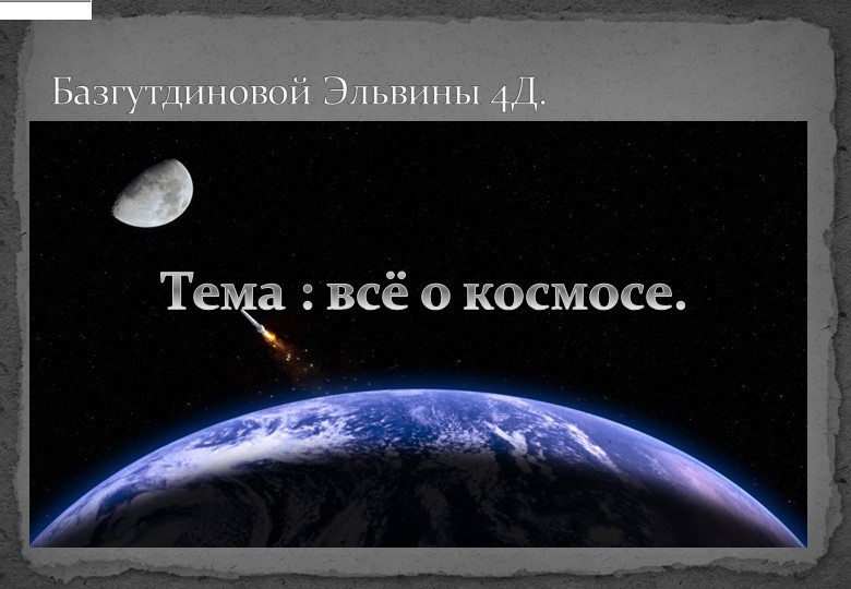 Космические объекты и планеты - Скачать презентации бесплатно | Читать или скачать учебники для школы онлайн бесплатно ☑ Школьные учебники school-textbook.com