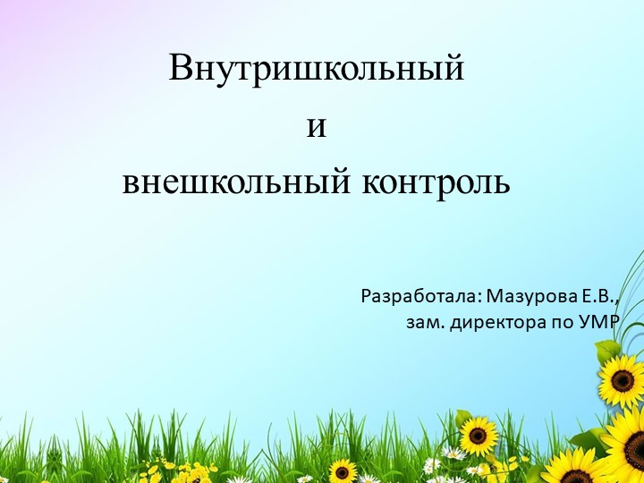 Презентация к общешкольному родительскому собранию на тему "Контроль" - Скачать презентации бесплатно | Читать или скачать учебники для школы онлайн бесплатно ☑ Школьные учебники school-textbook.com