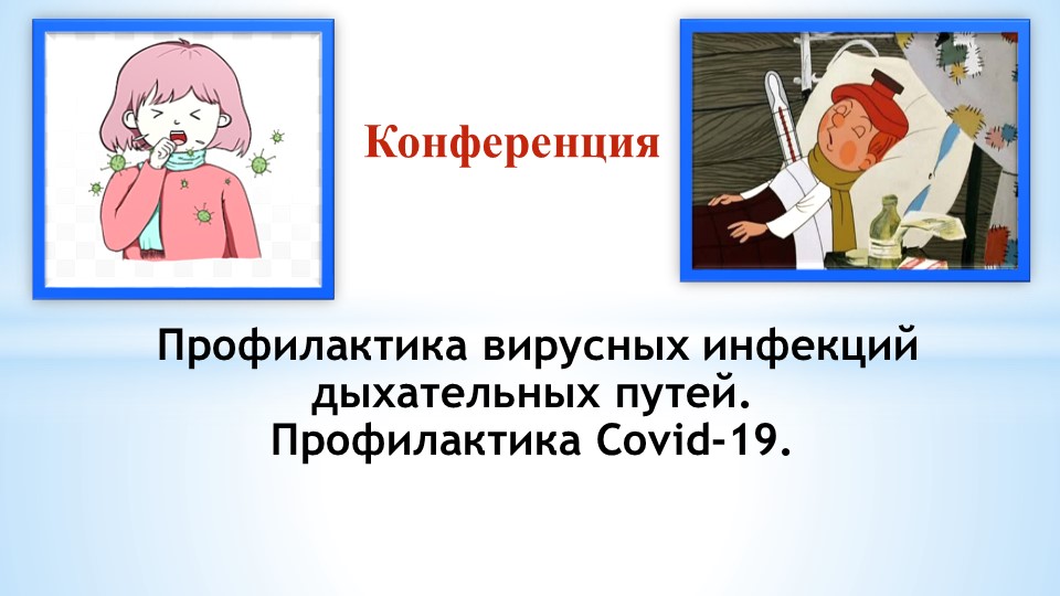 Презентация к конференции "Профилактика вирусных инфекций дыхательных путей" - Скачать презентации бесплатно | Читать или скачать учебники для школы онлайн бесплатно ☑ Школьные учебники school-textbook.com