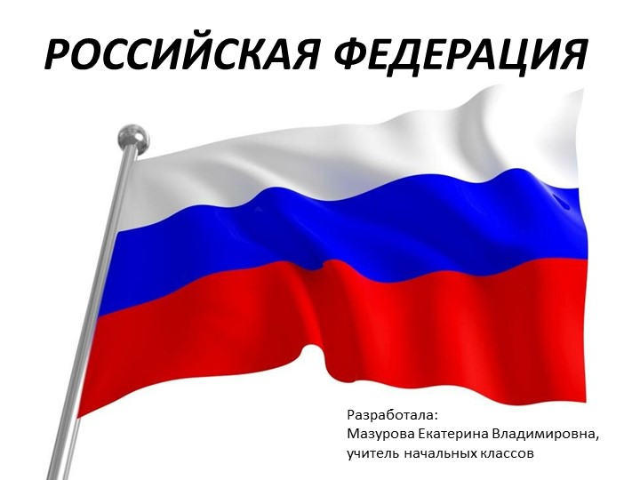 Презентация по окружающему миру "Российская Федерация" - Скачать презентации бесплатно | Читать или скачать учебники для школы онлайн бесплатно ☑ Школьные учебники school-textbook.com