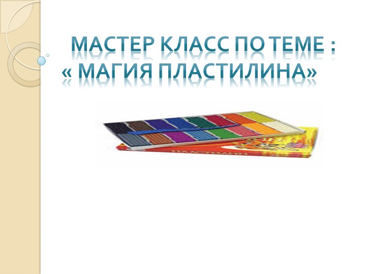 Презентация по технологии "Роза из пластилина" - Скачать презентации бесплатно | Читать или скачать учебники для школы онлайн бесплатно ☑ Школьные учебники school-textbook.com