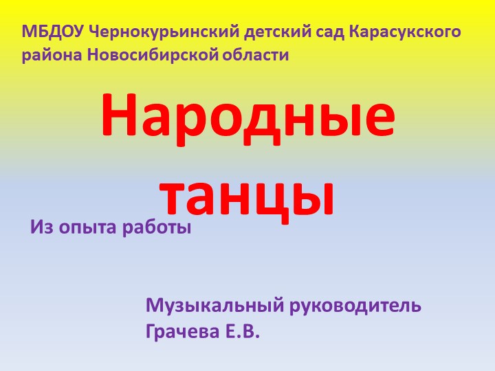 Опыт работы Презентация Народные танцы - Скачать презентации бесплатно | Читать или скачать учебники для школы онлайн бесплатно ☑ Школьные учебники school-textbook.com