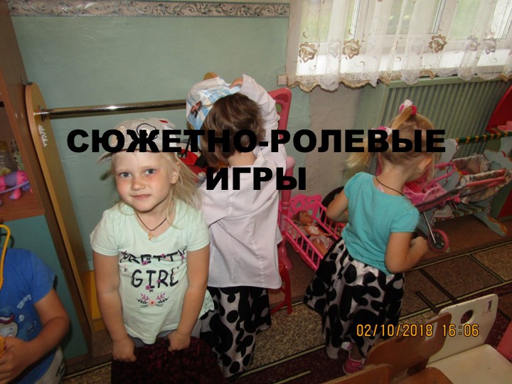 Презентация по Сюжетно-ролевым играм для детей 4-7лет - Скачать презентации бесплатно | Читать или скачать учебники для школы онлайн бесплатно ☑ Школьные учебники school-textbook.com